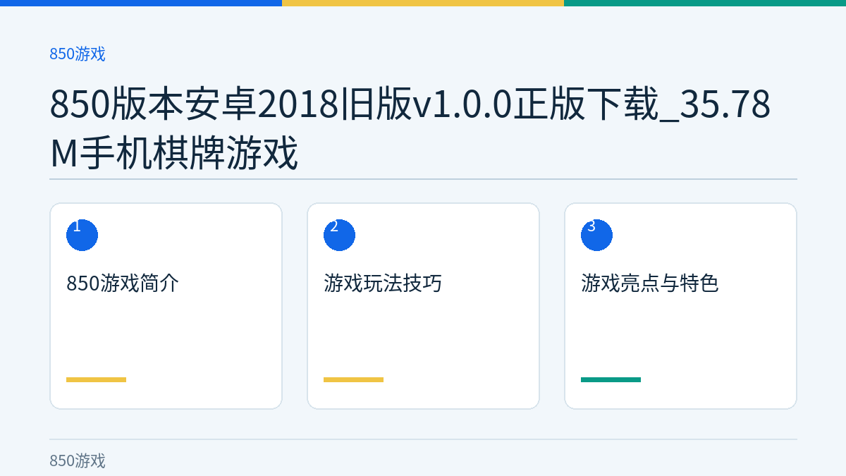 850版本安卓2018旧版v1.0.0正版下载_35.78M手机棋牌游戏文章内容示意图